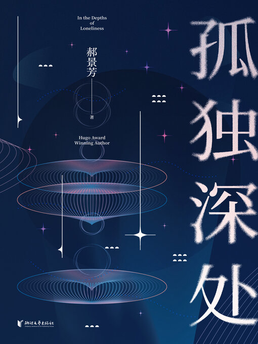 Title details for 孤独深处 by 郝景芳 - Available